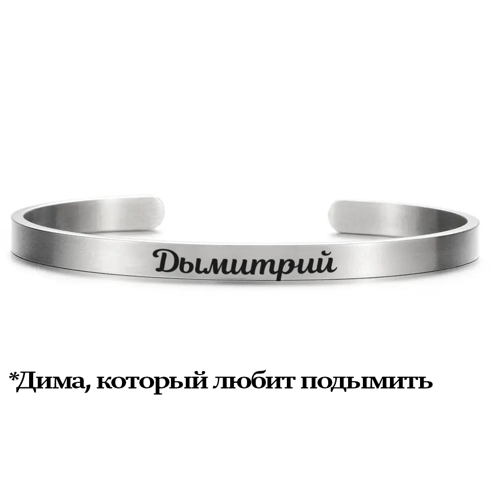 Именной браслет для Дмитрия
