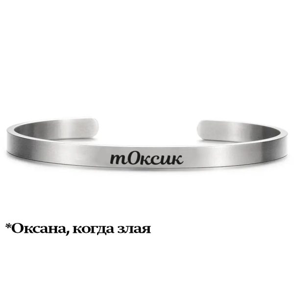 тОксик - браслет для Оксаны